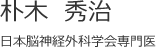 朴木 秀治 日本脳神経外科学会専門医