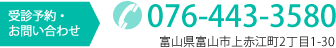 受診予約・お問い合わせ TEL076-443-3580